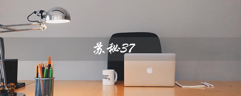 苏秘37（苏秘37护肤品套装是什么）