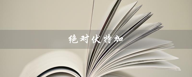 绝对伏特加（绝对伏特加怎么搭配）