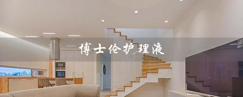 博士伦护理液（博士伦护理液哪个好）