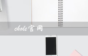 chole官网（chole官网包是什么）