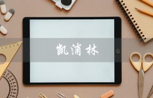 凯浦林（凯普林牌子来自哪个国家）