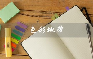 色彩地带（色彩地带眼影好用吗）