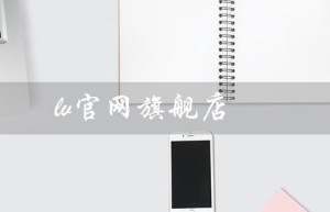 lv官网旗舰店（lv官网女包旗舰店）