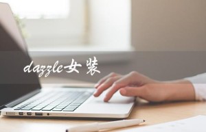 dazzle女装（Dazzle女装档次如何）