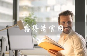 露得清官网（如何验证露得清真假）
