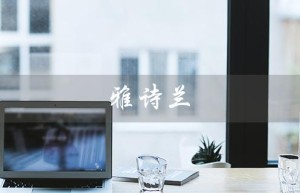 雅诗兰（雅诗兰黛官网旗舰店在哪）
