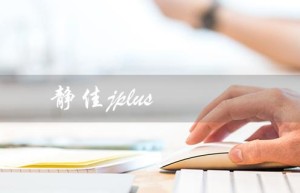 静佳jplus（静佳jplus紧致面膜是什么）