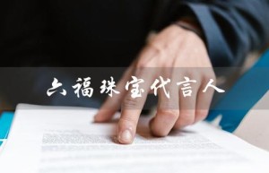 六福珠宝代言人（六福珠宝代言人女）