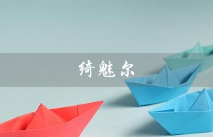 绮魅尔（绮魅尔官网是什么）