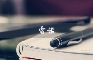 雷诺（雷诺综合症如何治疗）