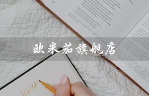 欧米茄旗舰店（淘宝为何没有欧米茄旗舰店）