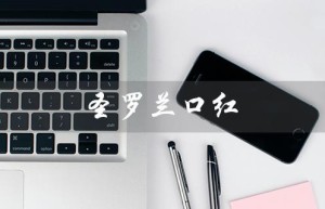 圣罗兰口红（圣罗兰口红多少钱）
