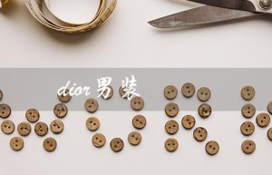 dior男装（Dior男装官网是什么）