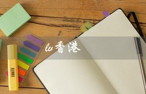 lv香港（lv香港官网包包是什么）