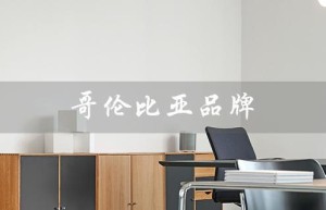 哥伦比亚品牌（哥伦比亚品牌来自哪个国家）