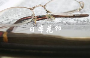 日本花印（日本花印洗面奶好用吗）