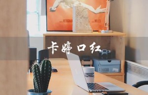 卡婷口红（卡婷口红档次如何）