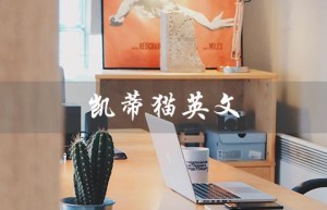 凯蒂猫英文（凯蒂猫的英文名是什么）