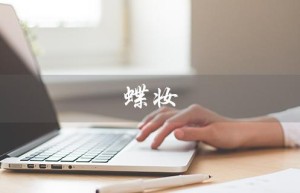 蝶妆（蝶妆现在叫什么）