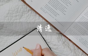 清逸（什么是清逸洗发水）