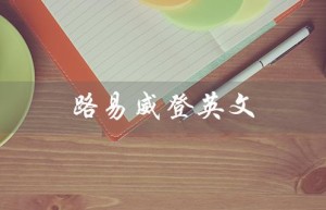 路易威登英文（路易威登怎么读）