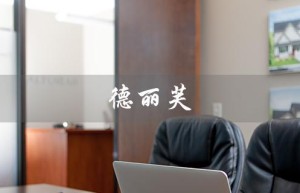 德丽芙（德丽芙护肤品档次如何）