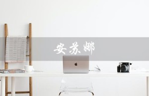 安苏娜（安苏娜和徐伦是谁）