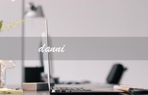 danni（丹尼尔是谁）