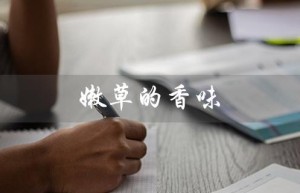 嫩草的香味（春天的气息）