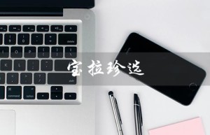 宝拉珍选（宝拉珍选水杨酸如何使用）
