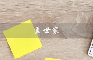 医世家（什么是医世家月子中心）