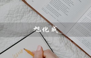 旭化成（旭化成是什么公司）