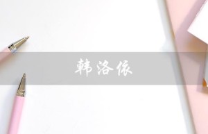 韩洛依（谁是韩洛依）