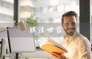 膜法世家（让肌肤重获年轻光彩）
