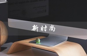 新时尚（谁是新时尚创始人）