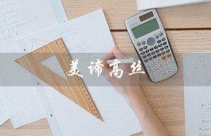 美谛高丝（美谛高丝雪肌精华美白化妆水好用吗）