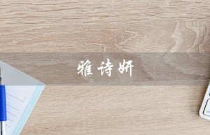 雅诗妍（雅诗妍粉底液是什么）