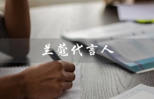 兰蔻代言人（谁是兰蔻代言人）