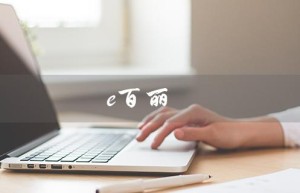 e百丽（coolecance百丽是什么）