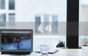 爱雅（爱雅口腔医院怎么样）