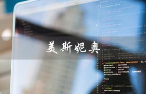 美斯妮奥（美斯妮奥护肤品靠谱吗）