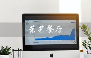 茉莉餐厅（茉莉餐厅是加盟还是连锁）
