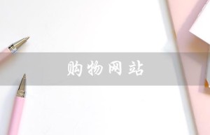 购物网站（购物网站有哪些）