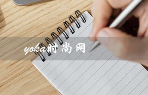 yoka时尚网（yoka时尚网无法访问）