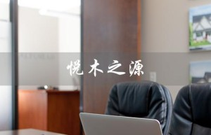 悦木之源（悦木之源护肤品好用吗）