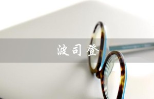 波司登（波司登羽绒服品牌国籍）