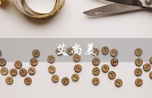 艾尚美（艾尚美医疗美容医院是什么）