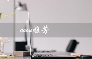 avon雅芳（AVON雅芳ANEW新活再生霜是什么）