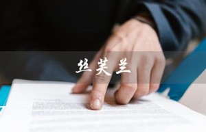 丝芙兰（丝芙兰东西正品吗）