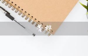 菁桦（菁桦生物科技有限公司是什么）